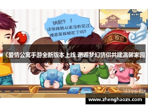 《爱情公寓手游全新版本上线 邂逅梦幻情侣共建温馨家园》