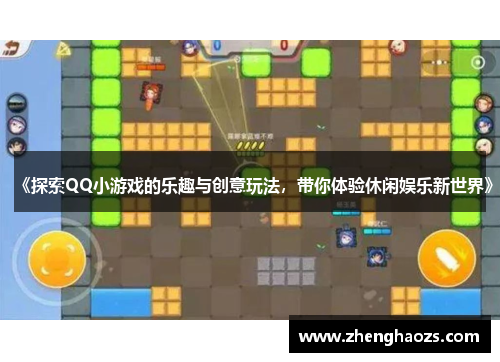 《探索QQ小游戏的乐趣与创意玩法，带你体验休闲娱乐新世界》