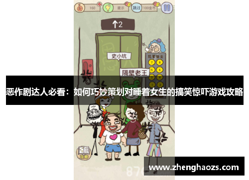 恶作剧达人必看：如何巧妙策划对睡着女生的搞笑惊吓游戏攻略