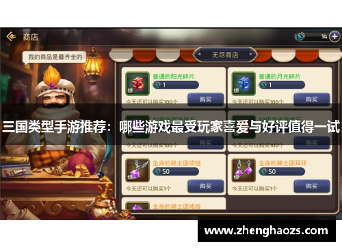 三国类型手游推荐：哪些游戏最受玩家喜爱与好评值得一试