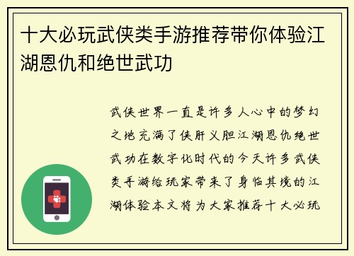 十大必玩武侠类手游推荐带你体验江湖恩仇和绝世武功