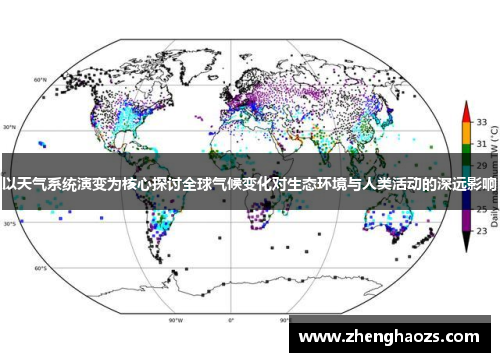 以天气系统演变为核心探讨全球气候变化对生态环境与人类活动的深远影响