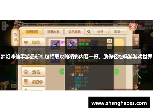 梦幻诛仙手游最新礼包领取攻略精彩内容一览，助你轻松畅游游戏世界