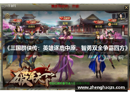 《三国群侠传：英雄逐鹿中原，智勇双全争霸四方》