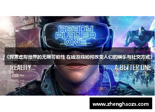 《探索虚拟世界的无限可能性 在线游戏如何改变人们的娱乐与社交方式》