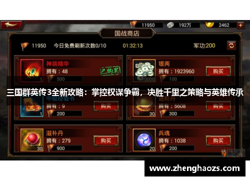 三国群英传3全新攻略：掌控权谋争霸，决胜千里之策略与英雄传承