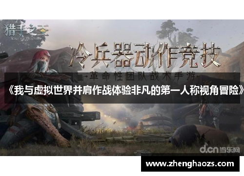 《我与虚拟世界并肩作战体验非凡的第一人称视角冒险》