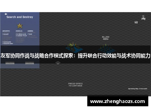 友军协同作战与战略合作模式探索：提升联合行动效能与战术协同能力