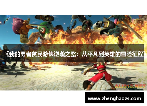 《我的勇者贫民游侠逆袭之路：从平凡到英雄的冒险征程》