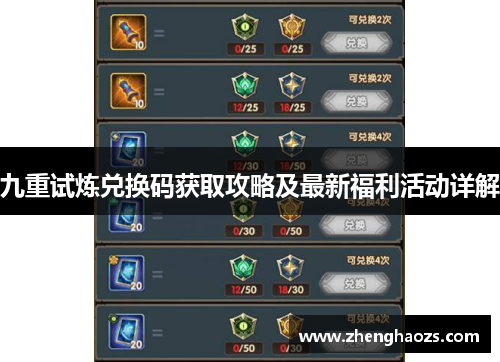 九重试炼兑换码获取攻略及最新福利活动详解