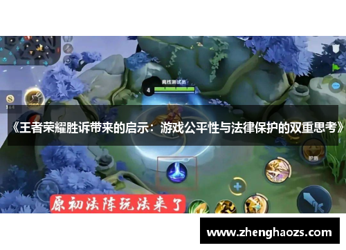 《王者荣耀胜诉带来的启示：游戏公平性与法律保护的双重思考》