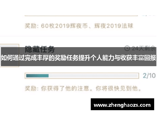 如何通过完成丰厚的奖励任务提升个人能力与收获丰富回报