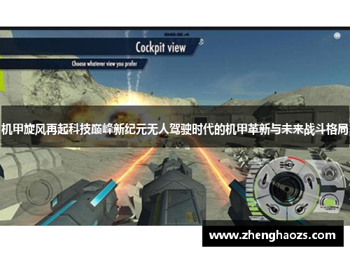 机甲旋风再起科技巅峰新纪元无人驾驶时代的机甲革新与未来战斗格局