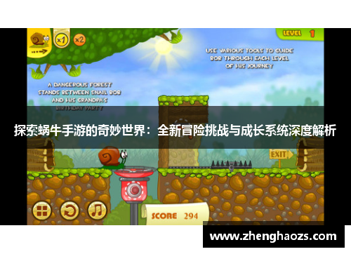 探索蜗牛手游的奇妙世界：全新冒险挑战与成长系统深度解析