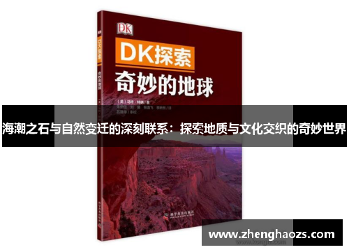 海潮之石与自然变迁的深刻联系：探索地质与文化交织的奇妙世界