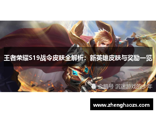 王者荣耀S19战令皮肤全解析：新英雄皮肤与奖励一览