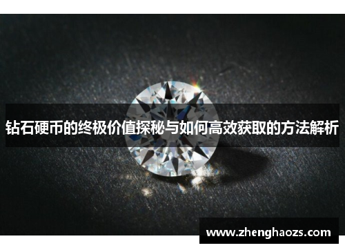 钻石硬币的终极价值探秘与如何高效获取的方法解析