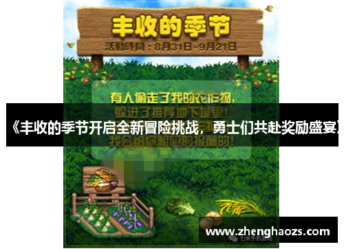《丰收的季节开启全新冒险挑战，勇士们共赴奖励盛宴》