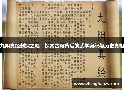 九阴真经刺探之谜：探索古籍背后的武学奥秘与历史真相