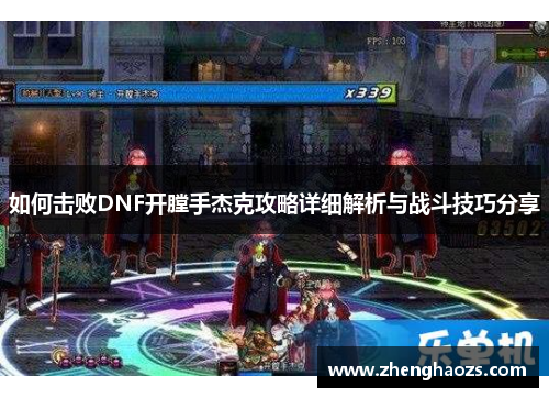 如何击败DNF开膛手杰克攻略详细解析与战斗技巧分享