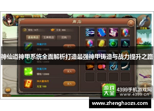 神仙道神甲系统全面解析打造最强神甲铸造与战力提升之路