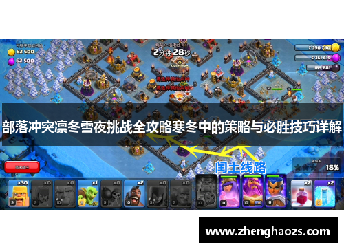 部落冲突凛冬雪夜挑战全攻略寒冬中的策略与必胜技巧详解