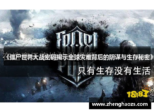《僵尸世界大战密码揭示全球灾难背后的阴谋与生存秘密》
