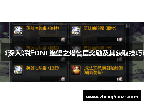 《深入解析DNF绝望之塔各层奖励及其获取技巧》