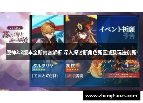 原神2.2版本全新内容解析 深入探讨新角色新区域及玩法创新