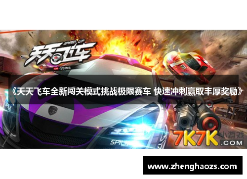 《天天飞车全新闯关模式挑战极限赛车 快速冲刺赢取丰厚奖励》