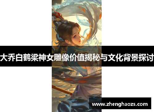 大乔白鹤梁神女雕像价值揭秘与文化背景探讨