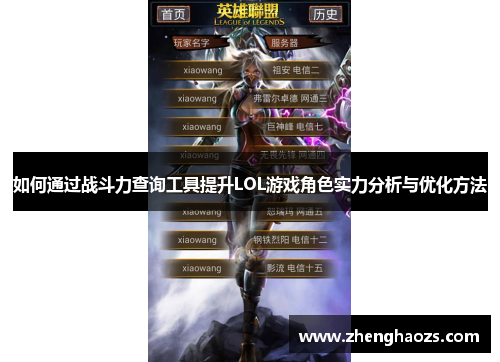 如何通过战斗力查询工具提升LOL游戏角色实力分析与优化方法