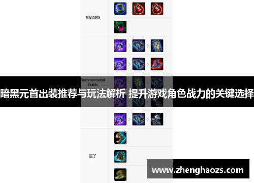 暗黑元首出装推荐与玩法解析 提升游戏角色战力的关键选择