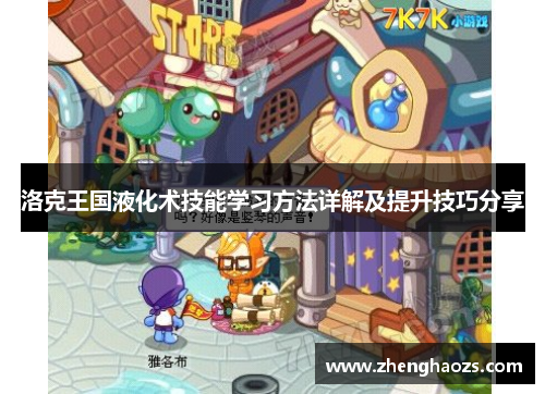 洛克王国液化术技能学习方法详解及提升技巧分享