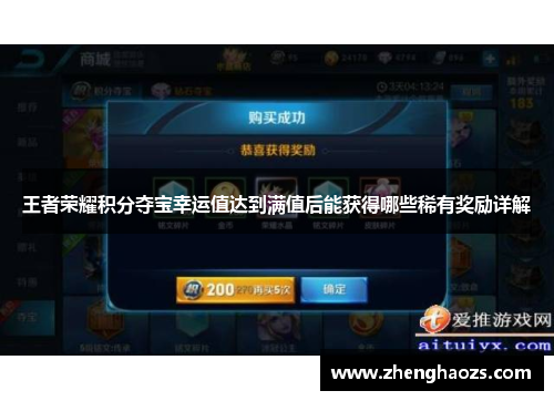 王者荣耀积分夺宝幸运值达到满值后能获得哪些稀有奖励详解