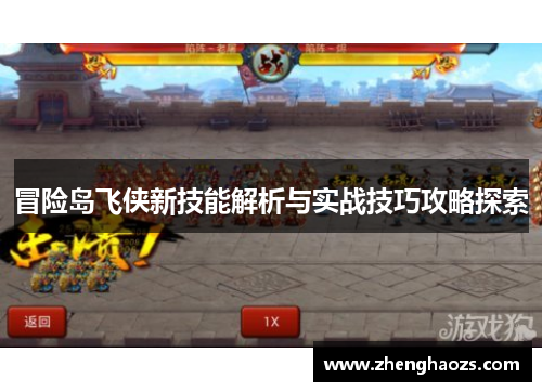 冒险岛飞侠新技能解析与实战技巧攻略探索