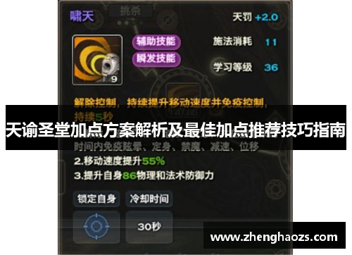天谕圣堂加点方案解析及最佳加点推荐技巧指南
