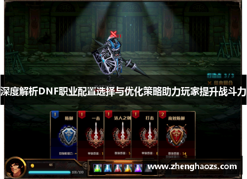 深度解析DNF职业配置选择与优化策略助力玩家提升战斗力