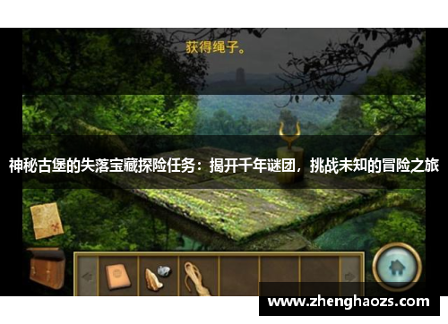 神秘古堡的失落宝藏探险任务：揭开千年谜团，挑战未知的冒险之旅