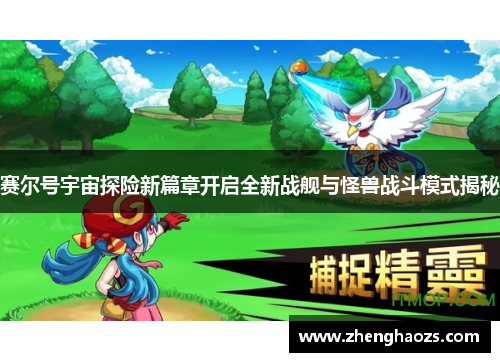 赛尔号宇宙探险新篇章开启全新战舰与怪兽战斗模式揭秘