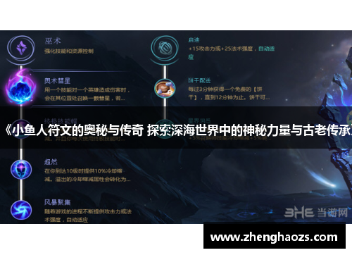 《小鱼人符文的奥秘与传奇 探索深海世界中的神秘力量与古老传承》