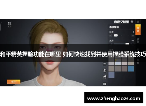 和平精英捏脸功能在哪里 如何快速找到并使用捏脸系统技巧