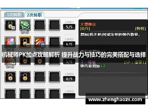 机械师PK加点攻略解析 提升战力与技巧的完美搭配与选择
