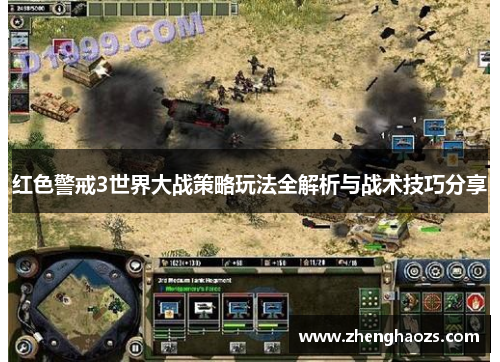 红色警戒3世界大战策略玩法全解析与战术技巧分享