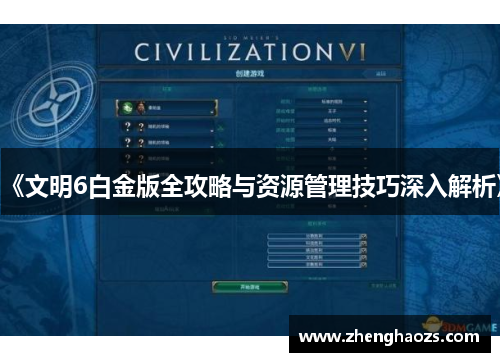 《文明6白金版全攻略与资源管理技巧深入解析》