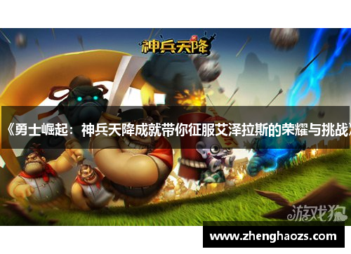 《勇士崛起：神兵天降成就带你征服艾泽拉斯的荣耀与挑战》
