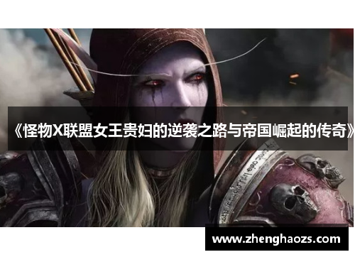 《怪物X联盟女王贵妇的逆袭之路与帝国崛起的传奇》