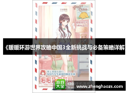 《暖暖环游世界攻略中国3全新挑战与必备策略详解》