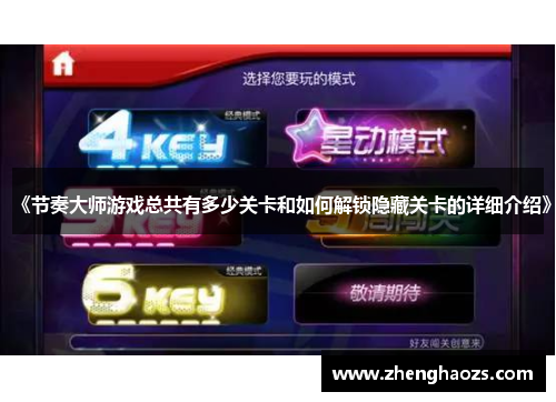 《节奏大师游戏总共有多少关卡和如何解锁隐藏关卡的详细介绍》