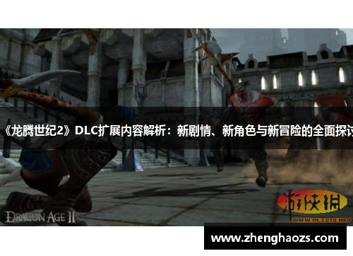 《龙腾世纪2》DLC扩展内容解析：新剧情、新角色与新冒险的全面探讨